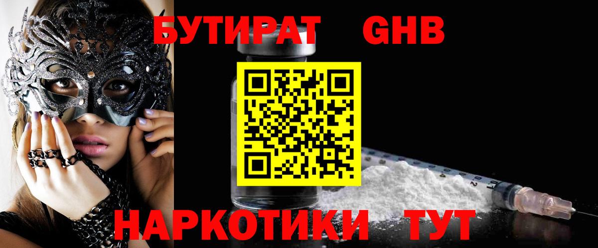 БУТИРАТ вода  Вход с VPN  Уссурийск 