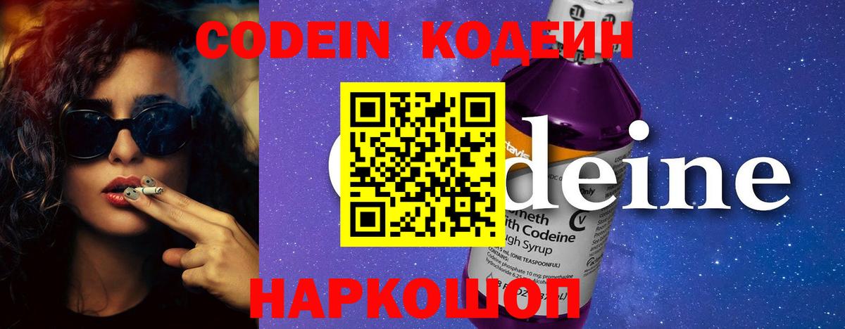 Кодеин Purple Drank  Вход с VPN  Кодеин напиток Lean (лин)  Уссурийск 